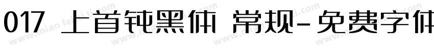 017 上首钝黑体 常规字体转换
